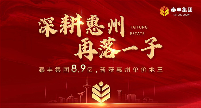 泰豐集團(tuán)8.94億落子惠州江北1.jpg
